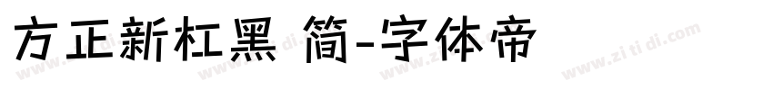 方正新杠黑 简字体转换